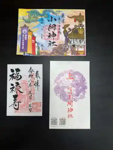 小網神社の御朱印
