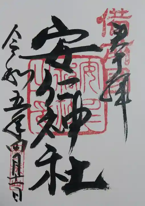 安仁神社(岡山県)