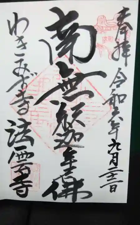 法雲寺の御朱印