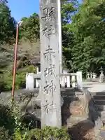 赤城神社(三夜沢町)(群馬県)