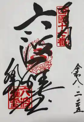 六波羅蜜寺の御朱印