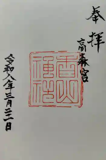香山神社の御朱印
