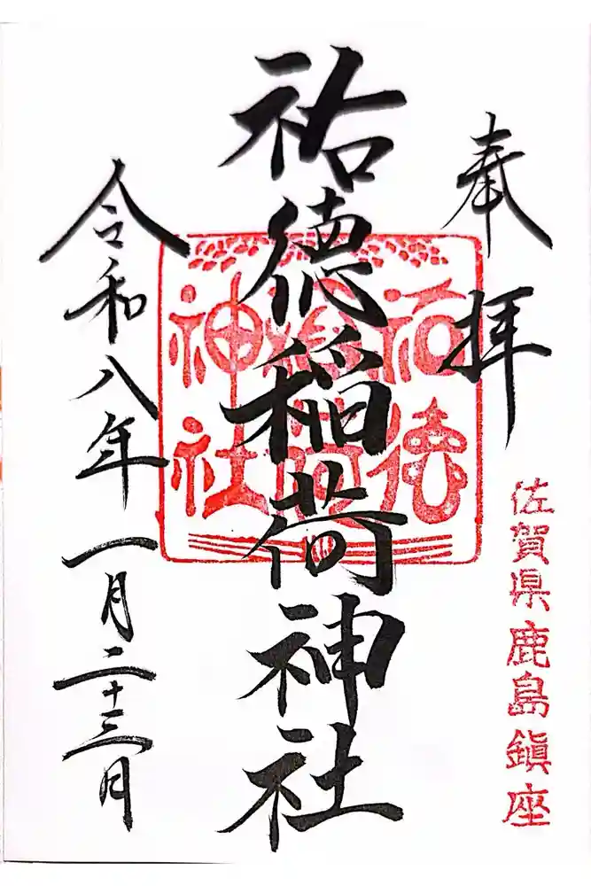 祐徳稲荷神社の御朱印