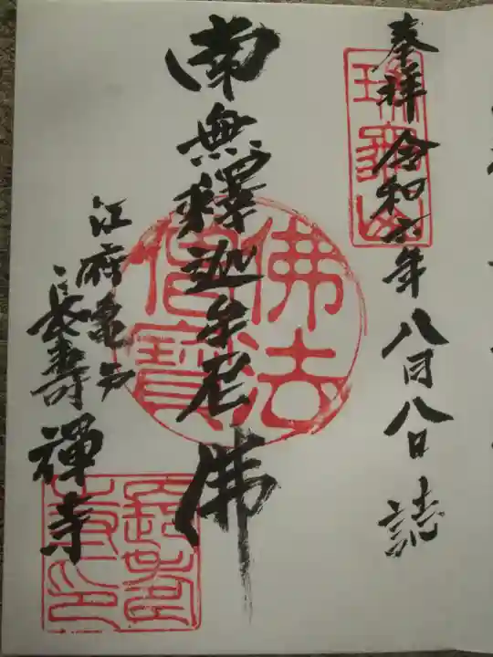 長寿寺(東京都)