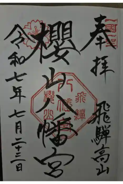櫻山八幡宮の御朱印