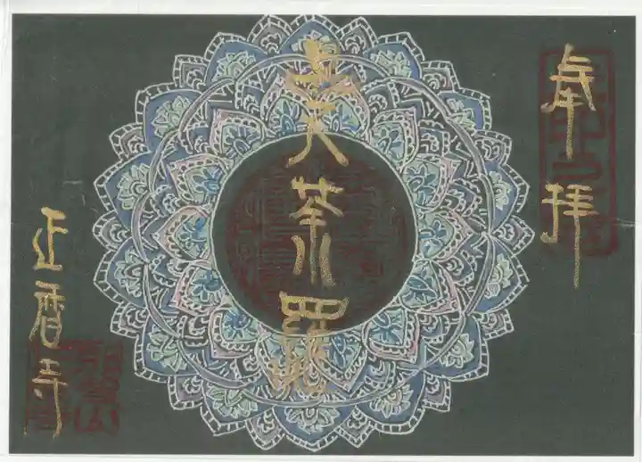 正暦寺の御朱印