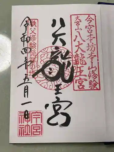 秩父今宮神社(埼玉県)