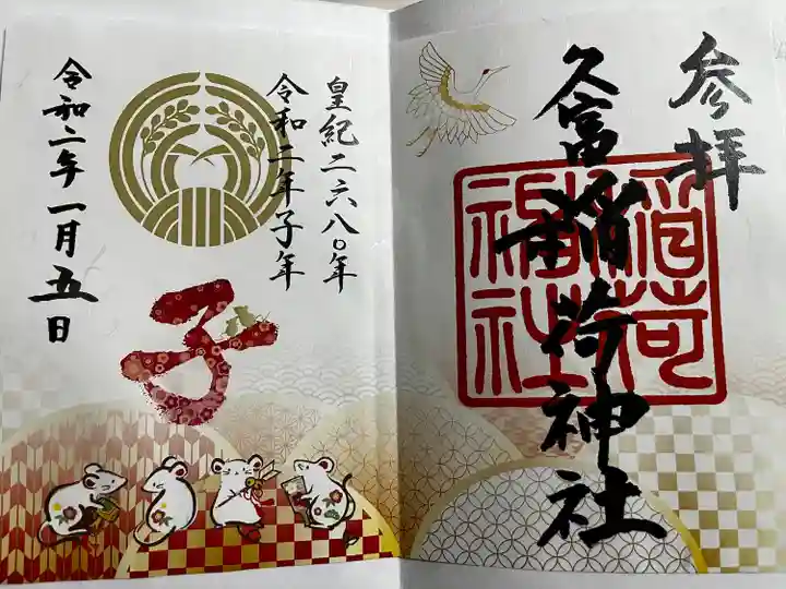 久富稲荷神社の御朱印