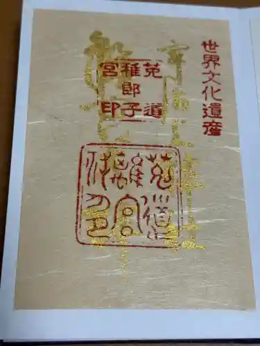 宇治上神社の御朱印