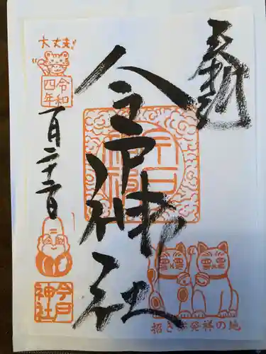 今戸神社の御朱印