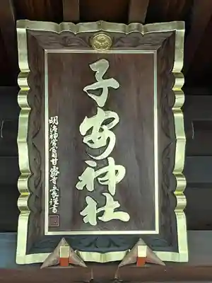 子安神社(東京都)