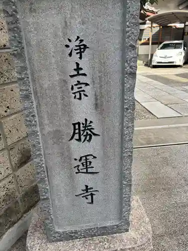 勝運寺(東京都)