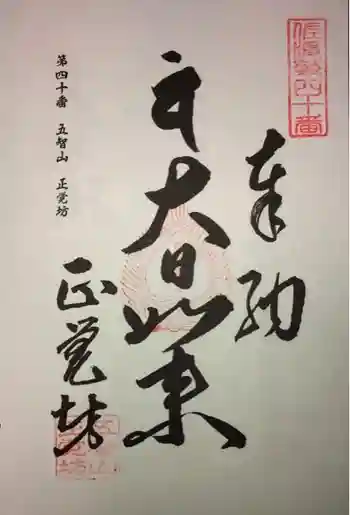 正覚坊の御朱印