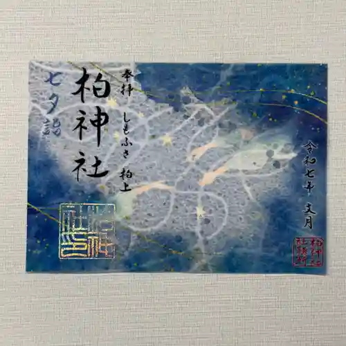 柏神社の御朱印