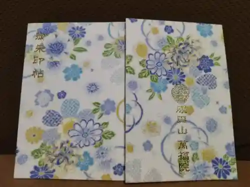 成田山 萬福院の御朱印帳