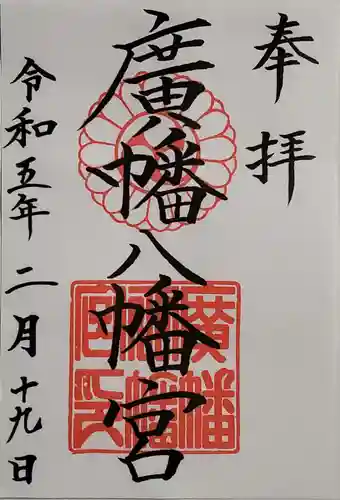 廣幡八幡宮の御朱印