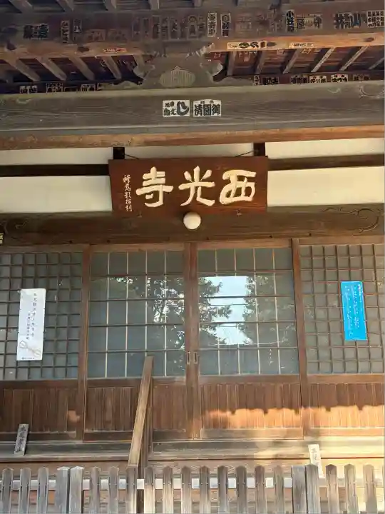 西光寺(東京都)