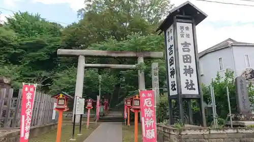 常陸第三宮　吉田神社の鳥居