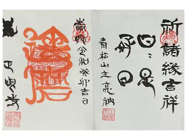 1体書き入れが4体でした。
御朱印帳取り寄せでしたので、同じものが正眼寺さんで購入できるかは不詳です。