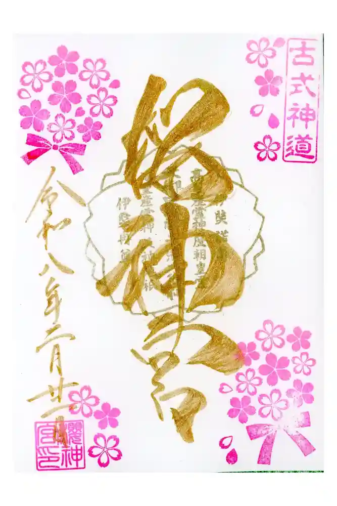 桜神宮の御朱印