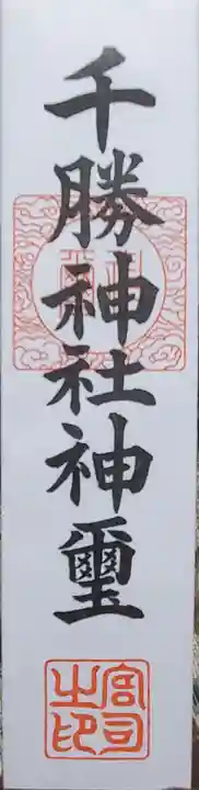 雨引千勝神社の御朱印