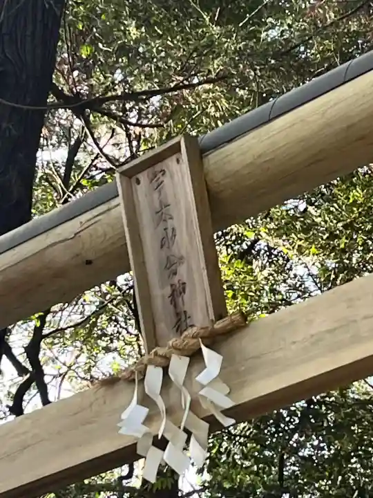 宇太水分神社(下社)の{uncategorized: "未分類", other: "その他", undefined: "問題あり", building: "その他建物", grave: "お墓", sacred_gate: "鳥居", guardian: "狛犬", statue: "像", buddha: "仏像", history: "歴史", nature: "自然", garden: "庭園", animal: "動物", pagoda: "塔", temizu: "手水舎", mountain_gate: "山門・神門", sanctuary: "本殿・本堂", subordinate: "末社・摂社", art: "芸術", scenery: "景色", jizo: "地蔵", ema: "絵馬", goshuin: "御朱印", omikuji: "おみくじ", items: "授与品その他", amulet: "お守り", goshuincho: "御朱印帳", eats: "食事", festival: "お祭り", votive_dance: "神楽", shichigosan: "七五三参", wedding: "結婚式", experience: "体験その他", initially: "初詣", around: "周辺", anti_infection: "感染症対策"}