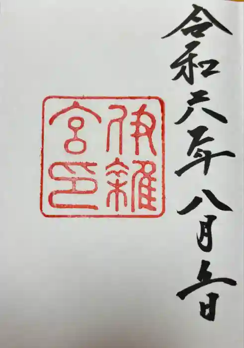 伊雜宮（皇大神宮別宮）の御朱印
