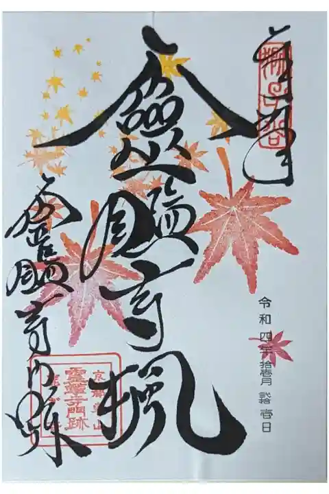 秋季限定霊鑑寺楓御朱印