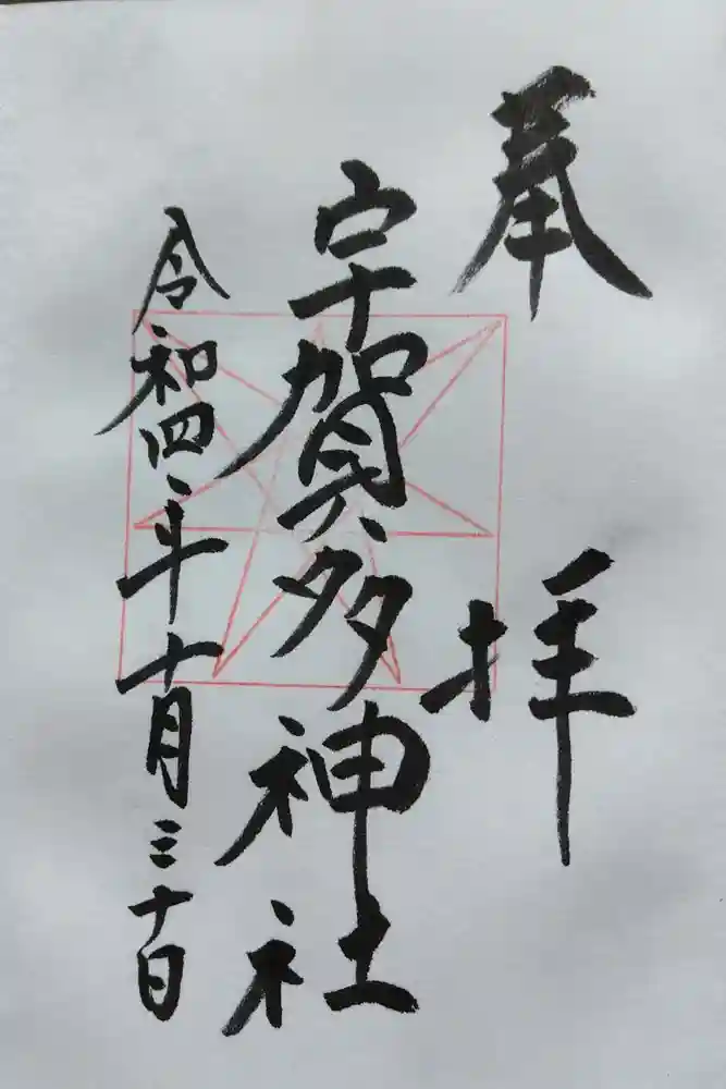 宇賀多神社の御朱印