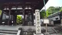 石山寺の山門・神門