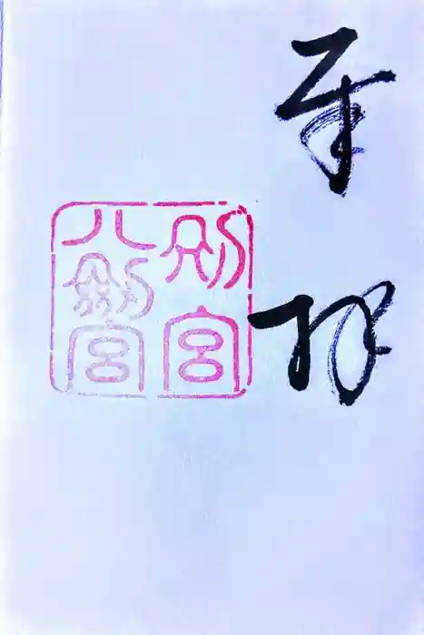 八剣宮（熱田神宮別宮）の御朱印