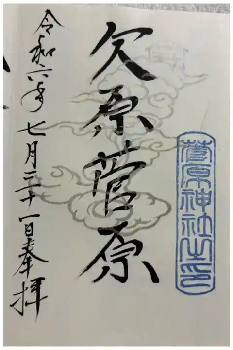 欠原菅原神社。御朱印は石浦神社でいただきました。