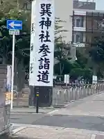 巽神社(大阪府)