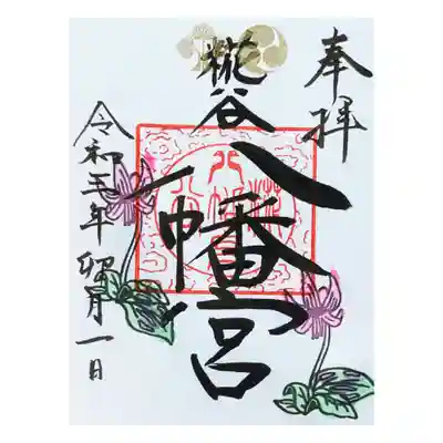 カタクリの花の御朱印