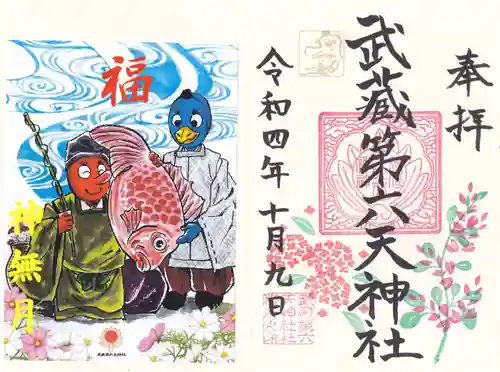 武蔵第六天神社の御朱印