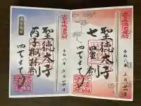 四天王寺の御朱印