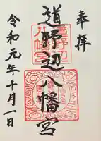 道野辺八幡宮の御朱印