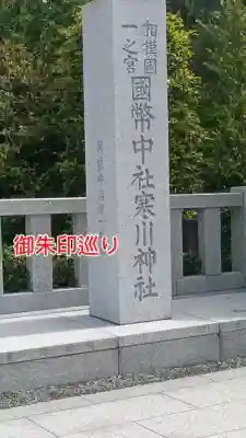 寒川神社の{uncategorized: "未分類", other: "その他", undefined: "問題あり", building: "その他建物", grave: "お墓", sacred_gate: "鳥居", guardian: "狛犬", statue: "像", buddha: "仏像", history: "歴史", nature: "自然", garden: "庭園", animal: "動物", pagoda: "塔", temizu: "手水舎", mountain_gate: "山門・神門", sanctuary: "本殿・本堂", subordinate: "末社・摂社", art: "芸術", scenery: "景色", jizo: "地蔵", ema: "絵馬", goshuin: "御朱印", omikuji: "おみくじ", items: "授与品その他", amulet: "お守り", goshuincho: "御朱印帳", eats: "食事", festival: "お祭り", votive_dance: "神楽", shichigosan: "七五三参", wedding: "結婚式", experience: "体験その他", initially: "初詣", around: "周辺", anti_infection: "感染症対策"}