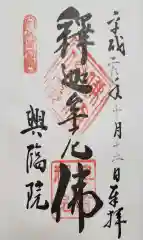 興臨院の御朱印