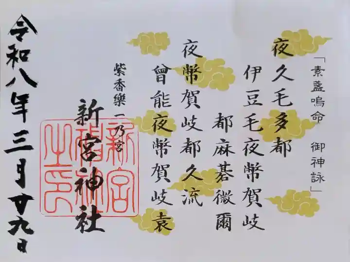 新宮神社の{uncategorized: "未分類", other: "その他", undefined: "問題あり", building: "その他建物", grave: "お墓", sacred_gate: "鳥居", guardian: "狛犬", statue: "像", buddha: "仏像", history: "歴史", nature: "自然", garden: "庭園", animal: "動物", pagoda: "塔", temizu: "手水舎", mountain_gate: "山門・神門", sanctuary: "本殿・本堂", subordinate: "末社・摂社", art: "芸術", scenery: "景色", jizo: "地蔵", ema: "絵馬", goshuin: "御朱印", omikuji: "おみくじ", items: "授与品その他", amulet: "お守り", goshuincho: "御朱印帳", eats: "食事", festival: "お祭り", votive_dance: "神楽", shichigosan: "七五三参", wedding: "結婚式", experience: "体験その他", initially: "初詣", around: "周辺", anti_infection: "感染症対策"}