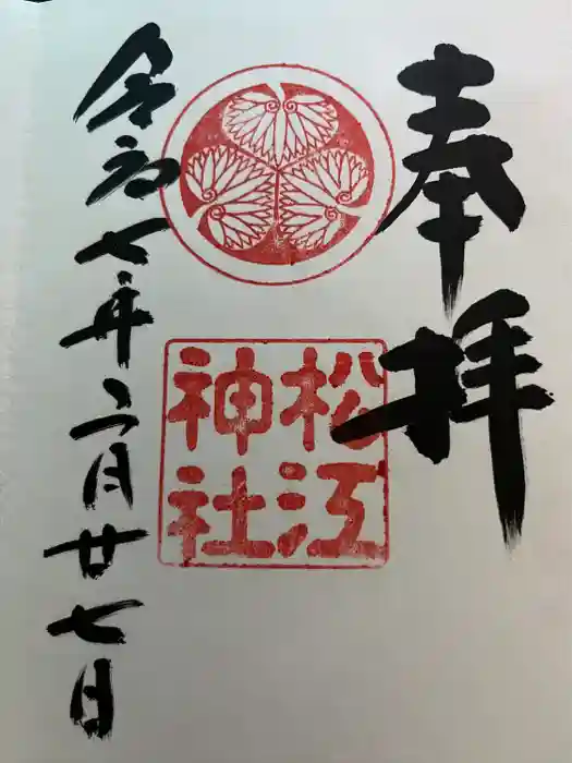 松江神社の御朱印