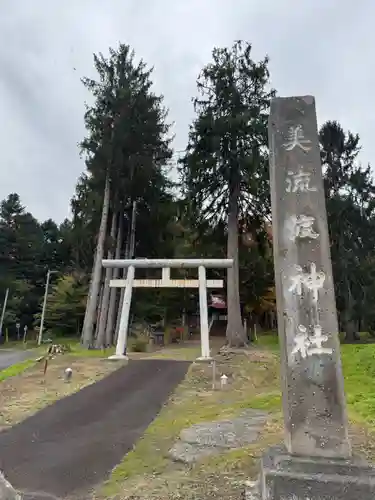 美流渡神社(北海道)