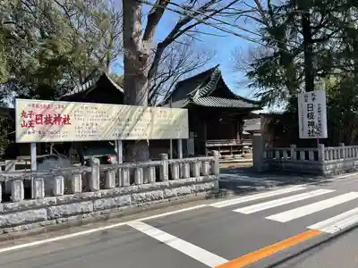 丸子山王日枝神社(神奈川県)