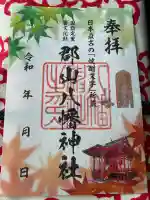 郡山八幡神社の御朱印
