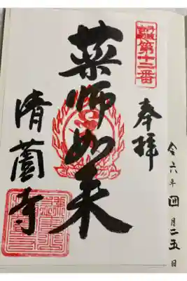 清薗寺の御朱印