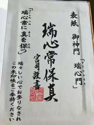 御朱印帳の表紙謹書