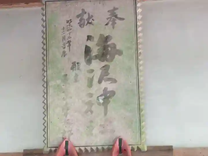 海澤神社(東京都)