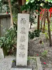 鴨都波神社(奈良県)