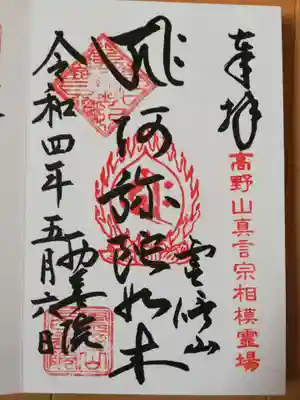 西善院の御朱印