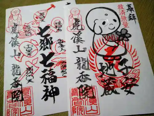 龍香院の御朱印